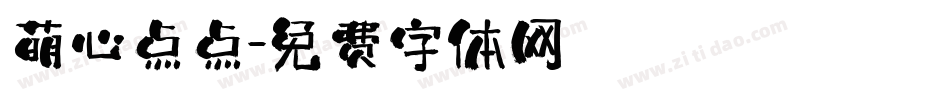 萌心点点字体转换