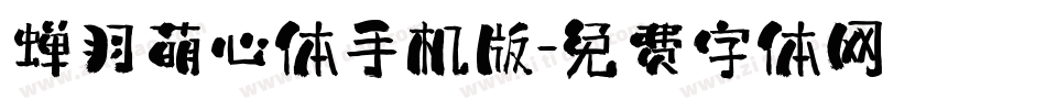 蝉羽萌心体手机版字体转换