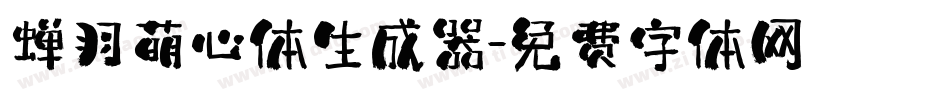 蝉羽萌心体生成器字体转换