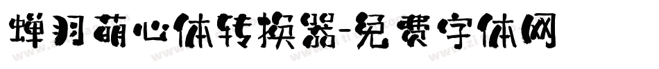 蝉羽萌心体转换器字体转换