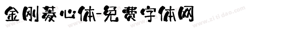 金刚菱心体字体转换