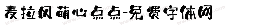 麦拉风萌心点点字体转换