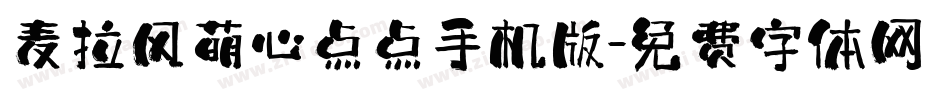 麦拉风萌心点点手机版字体转换
