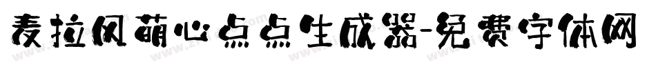 麦拉风萌心点点生成器字体转换
