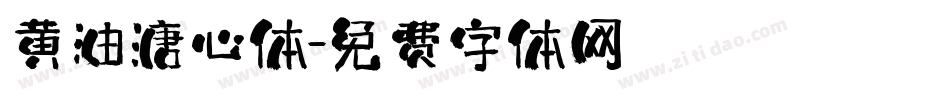 黄油溏心体字体转换