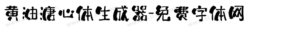 黄油溏心体生成器字体转换