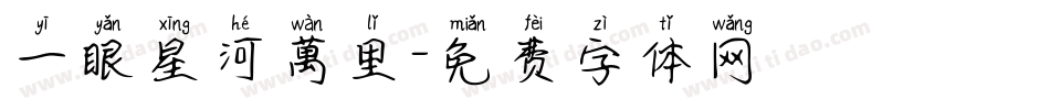 一眼星河萬里字体转换