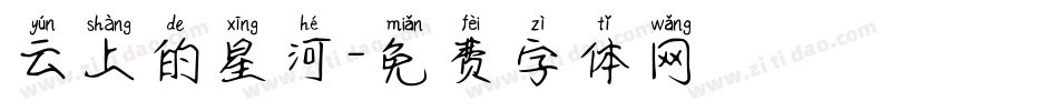 云上的星河字体转换
