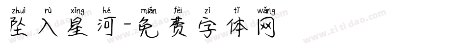 坠入星河字体转换