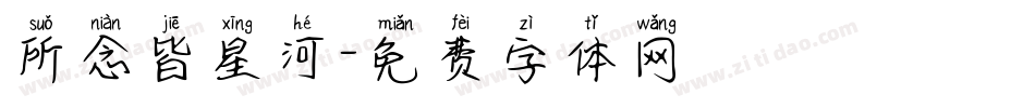 所念皆星河字体转换