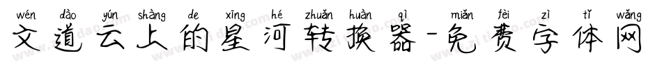 文道云上的星河转换器字体转换