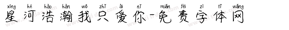 星河浩瀚我只爱你字体转换