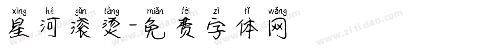 星河滚烫字体转换