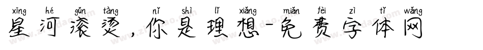 星河滚烫，你是理想字体转换