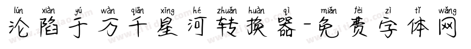 沦陷于万千星河转换器字体转换
