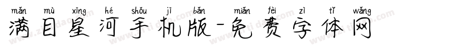 满目星河手机版字体转换