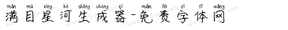 满目星河生成器字体转换