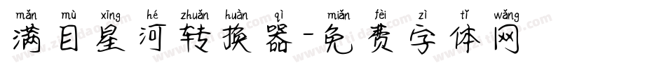 满目星河转换器字体转换