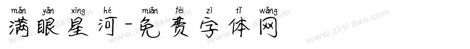 满眼星河字体转换