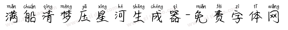 满船清梦压星河生成器字体转换