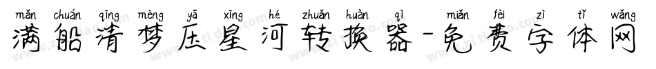 满船清梦压星河转换器字体转换