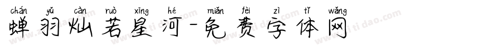蝉羽灿若星河字体转换