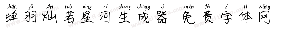 蝉羽灿若星河生成器字体转换