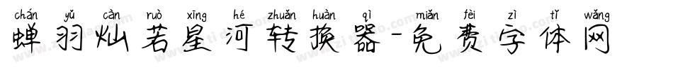 蝉羽灿若星河转换器字体转换