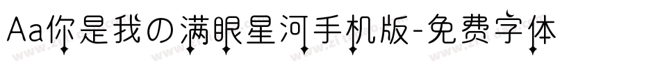 Aa你是我の满眼星河手机版字体转换