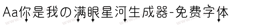 Aa你是我の满眼星河生成器字体转换