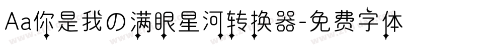 Aa你是我の满眼星河转换器字体转换
