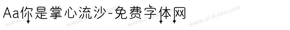 Aa你是掌心流沙字体转换