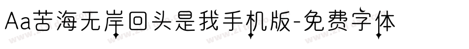 Aa苦海无岸回头是我手机版字体转换