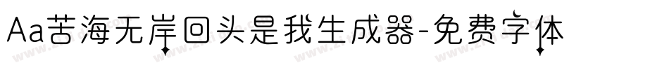 Aa苦海无岸回头是我生成器字体转换