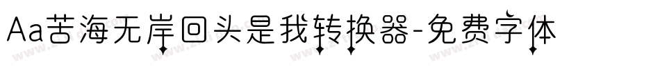 Aa苦海无岸回头是我转换器字体转换