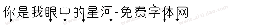 你是我眼中的星河字体转换
