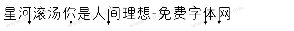 星河滚汤你是人间理想字体转换