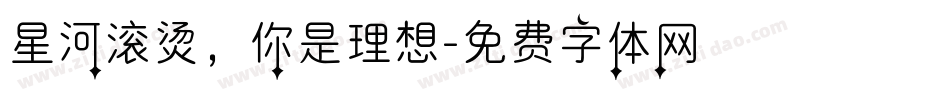 星河滚烫，你是理想字体转换