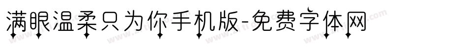 满眼温柔只为你手机版字体转换