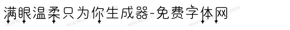 满眼温柔只为你生成器字体转换