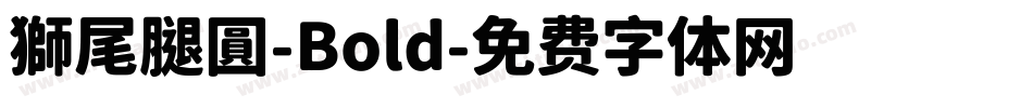 獅尾腿圓-Bold字体转换