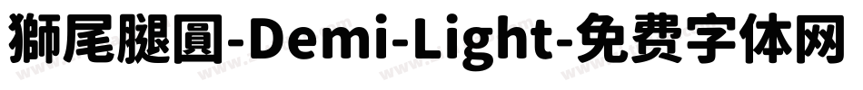 獅尾腿圓-Demi-Light字体转换