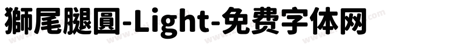 獅尾腿圓-Light字体转换