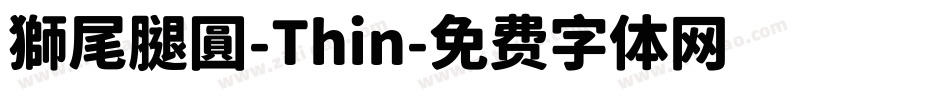 獅尾腿圓-Thin字体转换