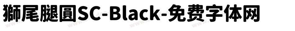 獅尾腿圓SC-Black字体转换