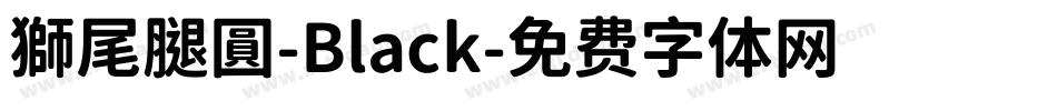 獅尾腿圓-Black字体转换