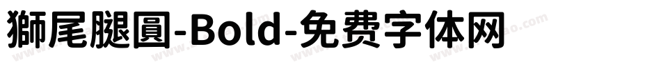 獅尾腿圓-Bold字体转换