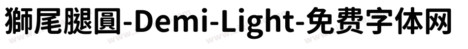 獅尾腿圓-Demi-Light字体转换
