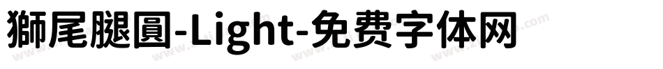 獅尾腿圓-Light字体转换