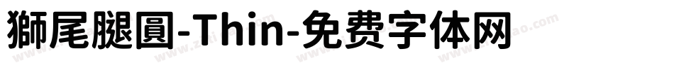 獅尾腿圓-Thin字体转换